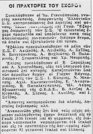 Εφημερίδα Καθημερινά Νέα, 24/10/1944, τίτλος "Οι πράκτορες του εχθρού"· Σύλληψη του Βασίλειου Ζαρούλια μαζί με τον Λ. Χριστοδήμο, υιό υπουργού του επισιτισμού επί κατοχής