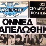 Η εφημερίδα του ΕΝΕΚ 'Συναγερμός', 15/11/1983 με τίτλο 'Η ΟΝΝΕΔ καπελώθηκε, Οχι στο μύθο του Πολυτεχνείου'.