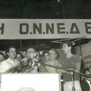 ΟΝΝΕΔ Γιορτή Νεολαίας, 1983: Νίκος Χατζηνικολάου, Ευάγγελος Αβέρωφ, Βασίλης Μιχαλολιάκος, Μάνος Μανωλάκος, Βάιος Σταθόπουλος κά.