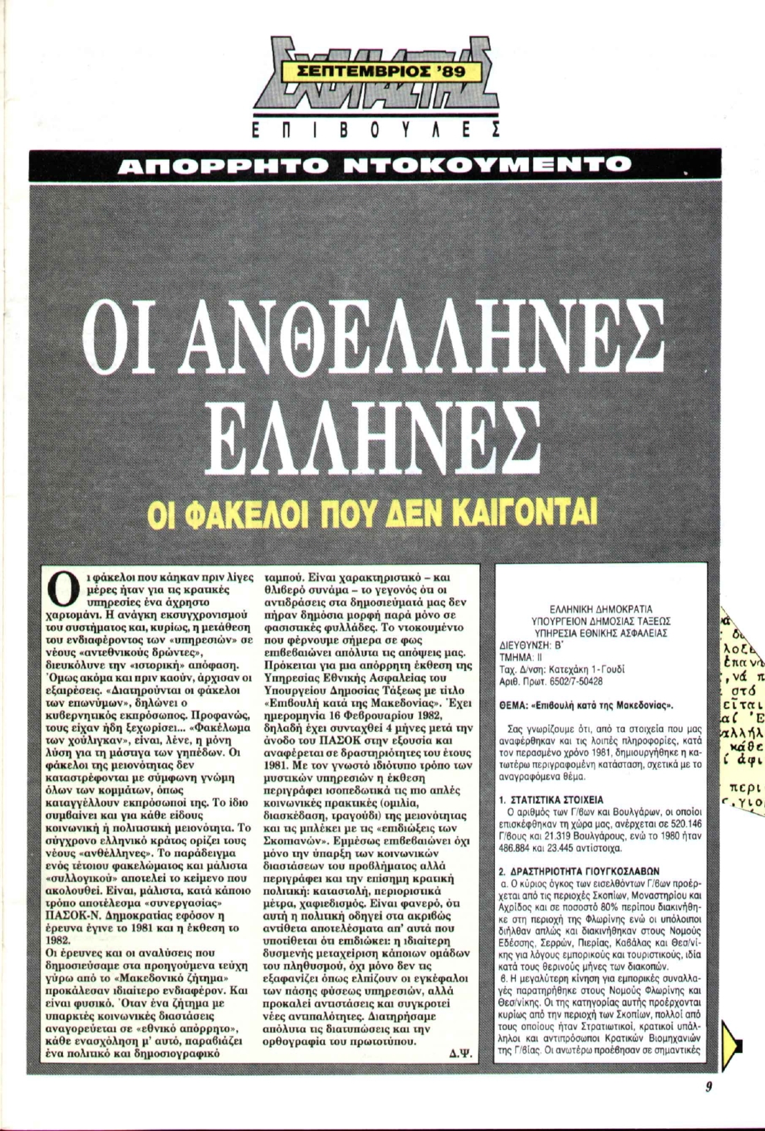 Σχολιαστής, τχ #79, Σεπτέμβριος 1989, Δημήτρης Ψαρράς, Οι ανθέλληνες Ελληνες, Οι φάκελοι που δεν καίγονται, Απόρρητο ντοκουμέντο, Επιβουλή κατά της Μακεδονίας