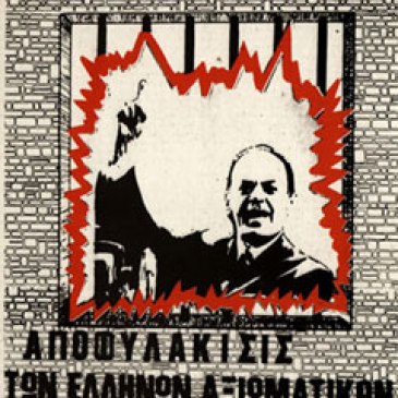 [ΕΠΕΝ] - Αφίσα Αποφυλάκιση των αξιωματικών Η μόνη λύση και ελπίδα [198x]