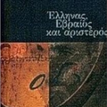 Το εξώφυλλο του βιβλίου, εκδόσεις "Νησίδες", Σκόπελος, 2000