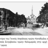 Πρώτη δεκαετία 20ού αιώνα: Θεσσαλονίκη, Πλατεία Συντριβανίου, Κτίριο Γενικής Ασφάλειας πρώην Καταδίωξης στην πρώην πλατεία Καλαμαριάς