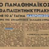 1949-11-24-ΗΧΩ-ΣΕΛ-01-Ο Παναθηναϊκός θα παίξει με το Α Τάγμα Μακρονήσου προ τηςς συναντήσεως Ελλάδας-Συρίας - Τμήμα