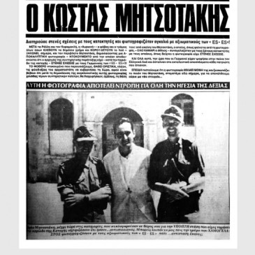 Το γνωστό πρωτοσέλιδο πριν τις εκλογές του 1985. Ο Μητσοτάκης και οι δύο Γερμανοί. Ο ένας μάλιστα παρέμεινε στην Ελλάδα.