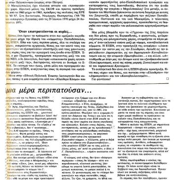 Περιοδικό 'Αντί', τεύχος #258, της 13ης Απριλίου 1984, Οι φασιστικές οργανώσεις και η καταγωγή της ΕΠΕΝ, σ. 21