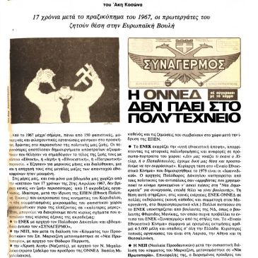 Περιοδικό 'Αντί', τεύχος #258, της 13ης Απριλίου 1984, Οι φασιστικές οργανώσεις και η καταγωγή της ΕΠΕΝ, σ. 19