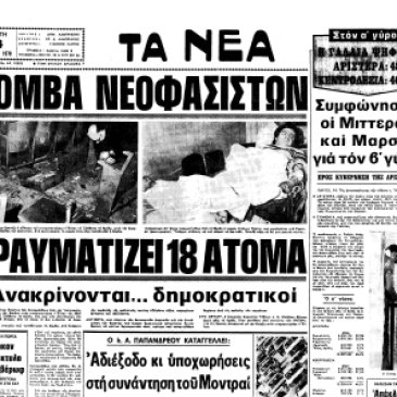 Τα Νέα, 14/03/1978, Βόμβα νεοφασιστών τραυματίζει 18 άτομα στον κινηματογράφο 'Ελλη'.