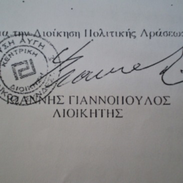Χρυσή Αυγή, Κεντρική Διοίκηση: Υπογραφή του Ιωάννη Γιαννόπουλου σε έγγραφο της ΧΑ την εποχή που υπήρξε διοικητής Πολιτικής Δράσεως της ΧΑ.