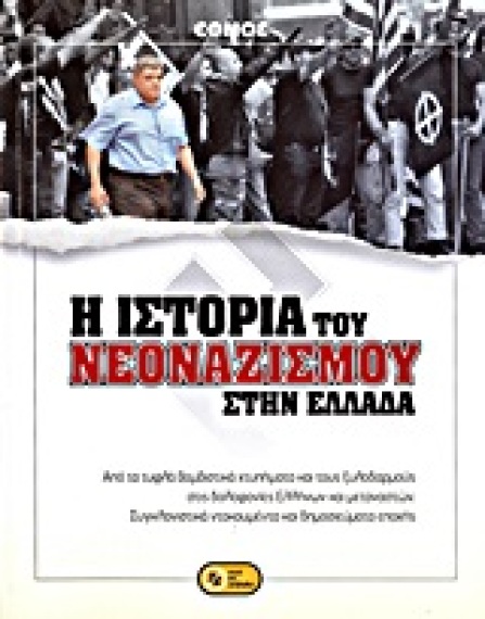 [Συλλογικό] - Η ιστορία του νεοναζισμού στην Ελλάδα Τα ντοκουμέντα της ναζιστικής βίας [Εθνος 2013] - Cover