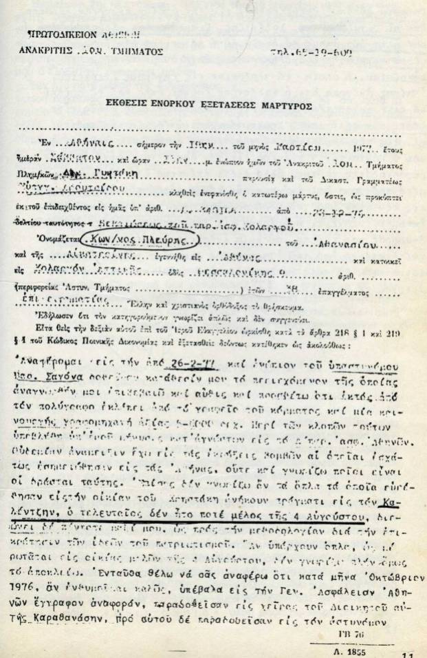 1977-03-19-Αριστοτέλης Καλέντζης για Κώστας Πλεύρης χαφιές at xrysiaygi.blogspot-01 - SAB243 - Crop