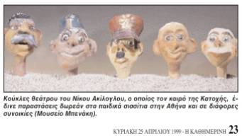 Νίκος Ακίλογλου - Οι 5 κούκλες Μπαρμπα-Γιώργος + Μισελίνης + Χιτλερίνης + Χάνος + Γαρίδας [1943] - Από Μουσείο Μπενάκη - 15853