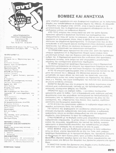 Περιοδικό Αντί, τχ #276, 07/12/1984, σ. 1, Επίσκεψη Λεπέν, Βόμβες Κάραβελ, πανκς, ΕΝΕΚ, ΕΠΕΝ κ.λπ