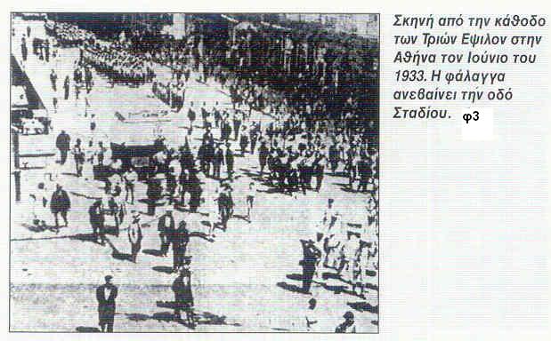 Ιούνιος 1933,ΕΕΕ,Αθήνα Οδός Σταδίου, Παρέλαση, Πορεία προς την Αθήνα