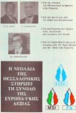 Φιλοξενούμενοι του εφοπλιστή Θεοδωρακόπουλου: Αφίσα για το συνέδριο της Ευρωπαϊκή Δεξιάς, που συνέπιπτε με την πρώτη πανελλήνια σύνοδο της ΕΠΕΝ, μαζί με το MSI του Τζόρτζιο Αλμιράντε και το Εθνικό Μέτωπο του Ζαν Μαρί Λεπέν. Προσέξτε τα πανομοιότυπα λογότυπα.