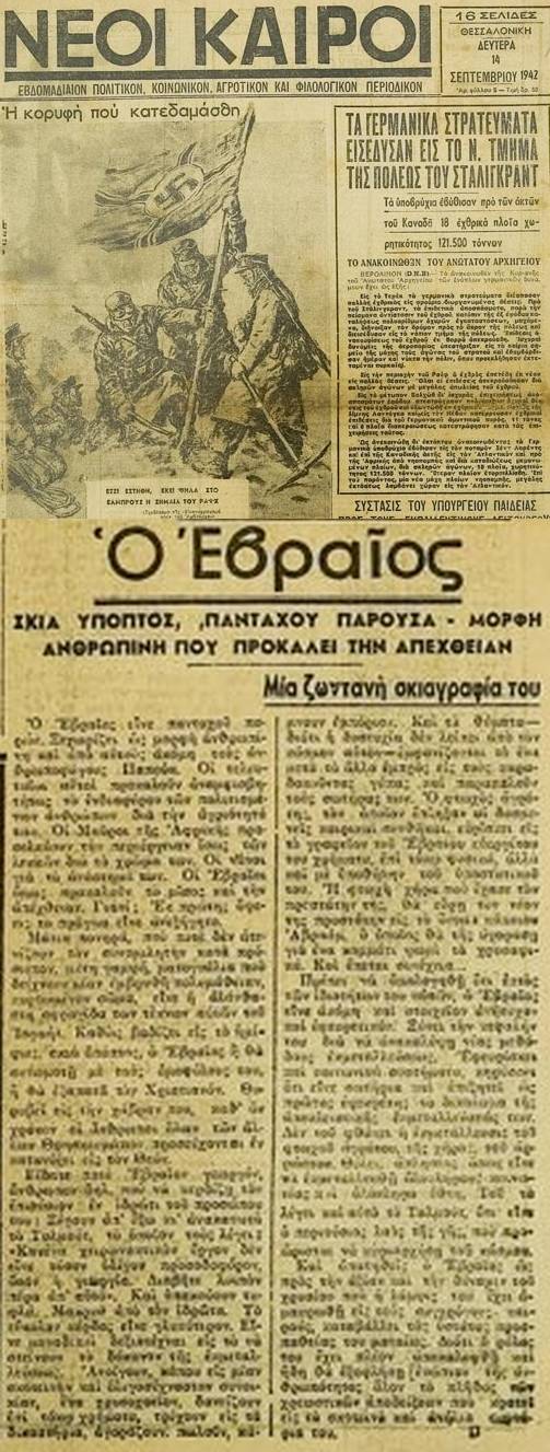 Νέοι Καιροί, 14/09/1942, τχ #05, χαρακτηριστικό δείγμα αντισημιτικού ναζιστικού λόγου, γραμμένου από Ελληνες όπως οι συντάκτες των "Νέων Καιρών" Νίκος Φαρδής, Νίκος Καμμ(ώνας) και Μιχαήλ Παπαστρατηγάκης: «Ο Εβραίος, Σκιά ύποπτος πανταχού παρούσα, Μορφή ανθρώπινη που προκαλεί την απέχθειαν, Μια ζωντανή σκιαγραφία του».