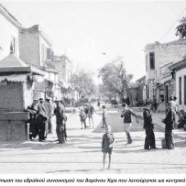Θεσσαλονίκη Γκέτο Εβραίων Συνοικισμός Βαρώνου Χιρς, Λήψη από Σιδηροδρομικό Σταθμό