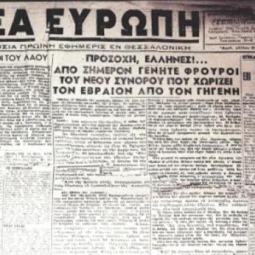Δημοσίευμα της εφημερίδας Νέα Ευρώπη: 'Προσοχή Ελληνες Γένητε φρουροί του νέου συνόρου που χωρίζει τον Εβραίον από τον γηγενή'.