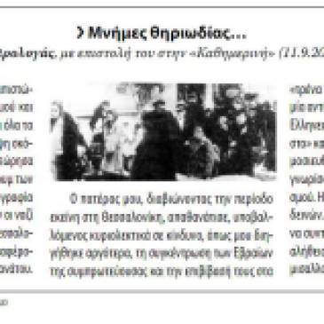 Η εικόνα από το περιοδικό του ΚΙΣ "Χρονικά", τχ #230, Νοέμβριος-Δεκέμβριος 2010, σελ. 21. Το περιοδικό υπενθυμίζει την επιστολή του κ. Παν. Ωρολογά στην εφημερίδα Καθημερινή, 11/09/2010. Ο ικανότατος ερευνητής Leon Saltiel του Πανεπιστημίου Μακεδονίας ανέδειξε το δημοσίευμα στην Facebook ομάδα "Jewish Heritage in Greece", ζητώντας παραπάνω πληροφορίες για το «αρχείο του πατέρα» του κ. Ωρολογά -το οποίο, πολύ πιθανό να ταυτίζεται με το αρχείο των κατοχικών εφημερίδων-, έκκληση την οποία επαναλαμβάνουμε και από εδώ, μήπως σταθούμε τυχεροί και αποδειχτεί στο τέλος ότι ίσως υπάρχουν κι άλλα φωτογραφικά ντοκουμέντα από εκείνες τις μέρες.