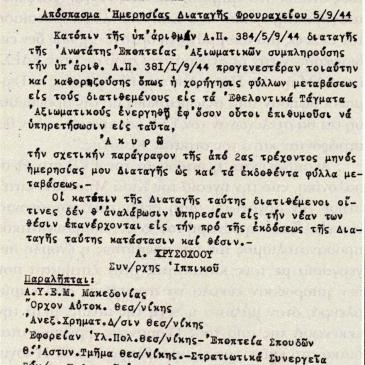 1944-09-05-Φρουραρχείο Θεσσαλονίκης - Αθανάσιος Χρυσοχόου για Τάγματα Ασφαλείας - Διαταγή για Εθελοντικά Τάγματα - Ακύρωση διαταγής μισθοτροφοδοσίας - img091custom