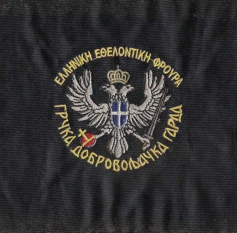 Insignia-σουβενίρ από τις ηρωικές μέρες στη Βοσνία: Το φορετό σήμα της ΕΕΦ, χωρίς τον αποτυχημένο ήλιο της Βεργίνας.