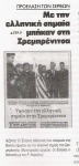 1995-07-13-ΕΘΝΟΣ – Υψωσαν την ελληνική σημαία στην Σρεμπρένιτσα Προέλαση των Σέρβων Με την ελληνική σημαία μπήκαν στη Σρεμπρένιτσα – ΒΟΣΝΙΑ ΠΗΓΕΣ 1_html_215eae4c