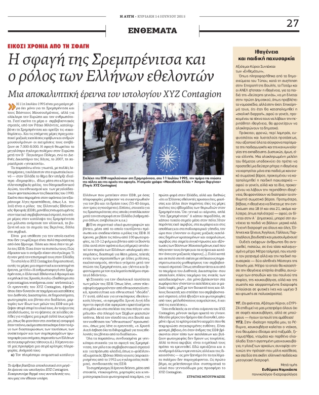 Κυριακάτικη Αυγή, 14/06/2015, η σελίδα 27 από το ένθετο 'ΕΝΘΕΜΑΤΑ' με το αφιέρωμα-παρουσίαση του Στρατή Μπουρνάζου με τίτλο 'Η σφαγή της Σρεμπρένιτσα και ο ρόλος των Ελλήνων εθελοντών, Είκοσι χρόνια από τη σφαγή, Μια αποκαλυπτική έρευνα του ιστολογίου ΧΥΖ Contagion', όπως ακριβώς τυπώθηκε.