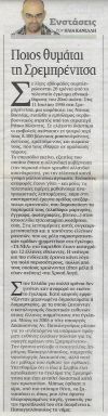 Τα Νέα, 19/06/2015, Στήλη [Ενστάσεις]. Ηλίας Κανέλλης, Ποιος θυμάται τη Σρεμπρένιτσα; Ελληνες εγκληματίες πολέμου.