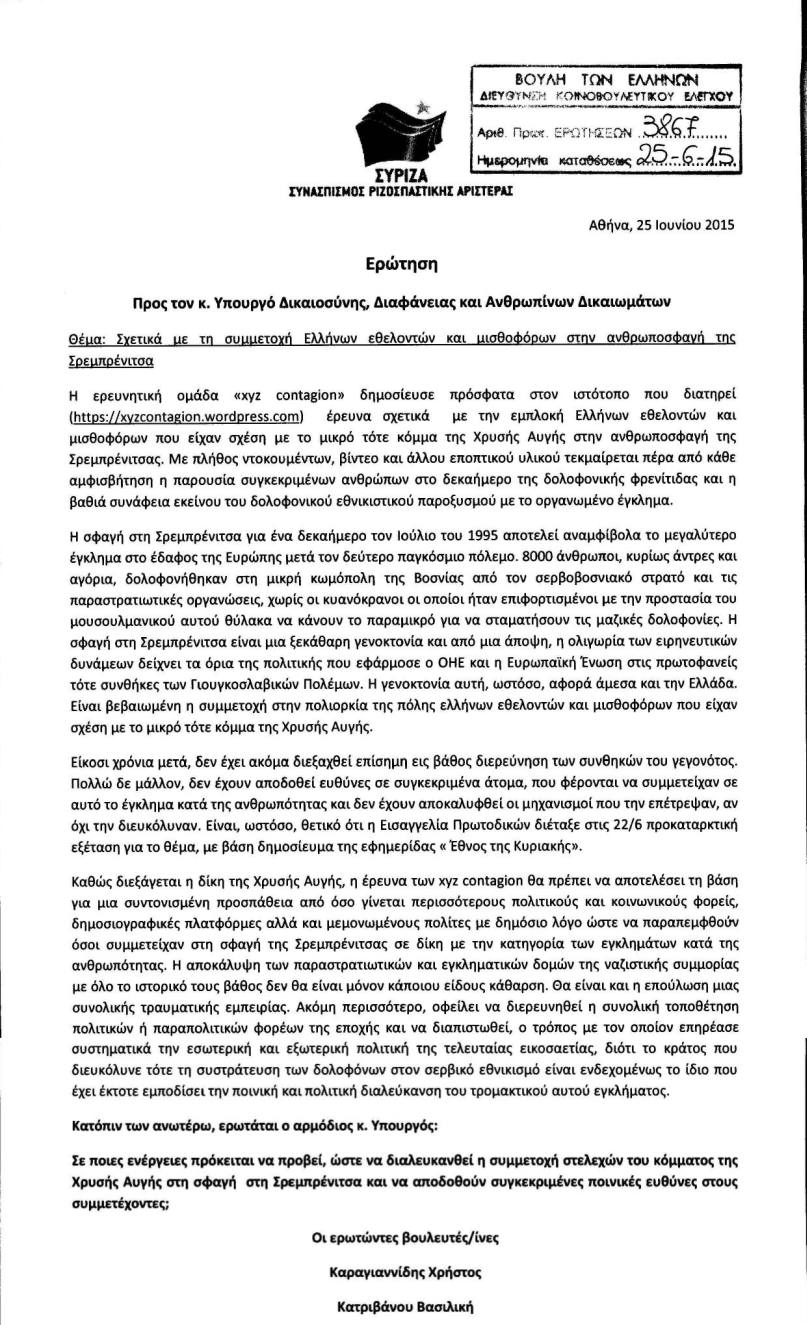 Ερώτηση υπ' αριθμόν 3867/25-06-2015 των βουλευτών του ΣΥΡΙΖΑ Καραγιαννίδη Χρήστου και Κατριβάνου Βασιλικής προς τον υπουργό Δικαιοσύνης, Διαφάνειας και Ανθρωπίνων Δικαιωμάτων με τίτλο 'Σχετικά με τη συμμετοχή Ελλήνων εθελοντών και μισθοφόρων στην ανθρωποσφαγή της Σρεμπρένιτσα'.