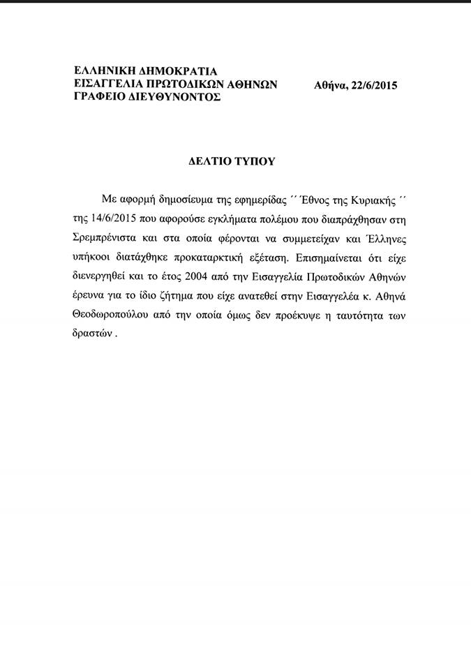 Εισαγγελία Πρωτοδικών Αθηνών, Γραφείο Διευθύνοντος, Δελτίο Τύπου: Με αφορμή δημοσίευμα στο Εθνος, διατάχθηκε προκαταρκτική εξέταση για το θέμα της συμμετοχής Ελλήνων υπηκόων στη Σρεμπρένιτσα, 22 Ιουνίου 2015.