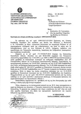 Υπουργείο Δικαιοσύνης, Απάντηση σε ερώτηση από Μαρία Γιαννακάκη με θέμα 'Δικαστική διερεύνηση για συμμετοχή Ελλήνων σε μη παραγραφόμενα εγκλήματα κατά της ανθρωπότητας στη Σρεμπρένιτσα', 04/08/2014