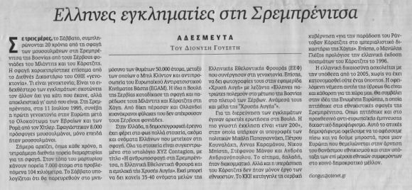 Καθημερινή, 08/07/2015, Στήλη 'Αδέσμευτα'. Διονύσης Γουσέτης, Ελληνες εγκληματίες στη Σρεμπρένιτσα.