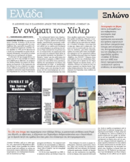 Εφημερίδα των Συντακτών, 07/03/2018: Μάνος Τσαλδάρης: Ξηλώνουν τη ναζιστική «Combat 18 Hellas» (Αναφορά σε XYZ Contagion + ΕΠΣΕ), σελ. 16.