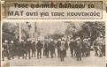 1979-11-12 - Θεσσαλονίκη Ενάντια στο Νόμο 815 Συλλήψεις από ΜΑΤ-01 - matthessaloniki