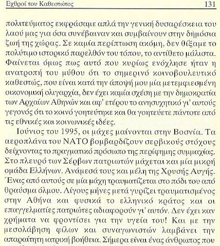 Νίκος Μιχαλολιάκος, Εχθροί του καθεστώτος, Χρυσή Αυγή 1993-1998, εκδόσεις Ασκάλων, Αθήνα, 2000, σελίδα 131. Τότε τη διαφήμιζαν τη συμμετοχή τους στον πόλεμο. Μετά το ξέχασαν εντελώς, όπως ξέχασαν και τους 'συναγωνιστές' που βρέθηκαν εκεί «για μια Μεγάλη Ελλάδα σε μια ελεύθερη Ευρώπη δίχως μουσουλμάνους και αμερικανοσιωνιστές».