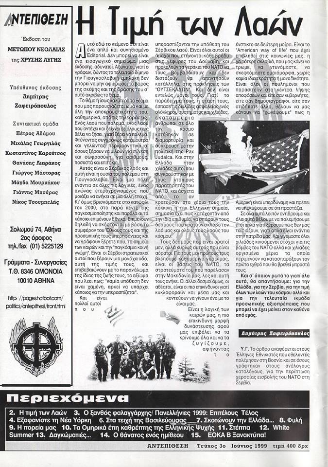 Δημήτρης Ζαφειρόπουλος, Αφιερωμένο στους Ελληνες εθνικιστές. Περιοδικό Αντεπίθεση του Μετώπου Νεολαίας της Χρυσής Αυγής, τχ #3, Ιούνιος 1999.