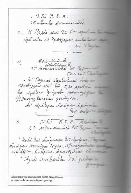 Το χειρόγραφο του Κώστα Σταυρόπουλου με το 'Πολεμικό Ανακοινωθέν 28ης Οκτωβρίου 1940', «όπως το θυμόταν», όμως το 1966.