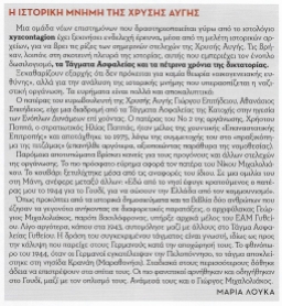 Μαρία Λούκα, Η ιστορική μνήμη της Χρυσής Αυγής (Σημείωμα στο περιοδικό The Greek Reporter, 18 Μαρτίου 2016, τχ #03). Συνοδεύει τα ρεπορτάζ 'Ο Ρουπακιάς και το χαμένο στοίχημα της πολιτείας' από τη Μίνα Μουστάκα και 'Released!' από τη Μαρία Ψαρά και τον Λευτέρη Μπιντέλα, σελίδες 26-29.