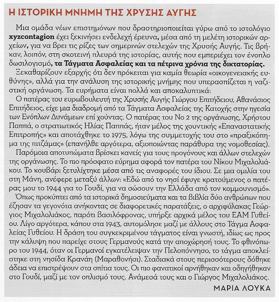 Μαρία Λούκα, Η ιστορική μνήμη της Χρυσής Αυγής (Σημείωμα στο περιοδικό The Greek Reporter, 18 Μαρτίου 2016, τχ #03). Συνοδεύει τα ρεπορτάζ 'Ο Ρουπακιάς και το χαμένο στοίχημα της πολιτείας' από τη Μίνα Μουστάκα και 'Released!' από τη Μαρία Ψαρά και τον Λευτέρη Μπιντέλα, σελίδες 26-29.