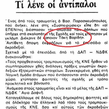 1986-04-23-ΒΡΑΔΥΝΗ - Καταγγέλει τα έκτροπα η ΔΑΠ - Τάκης Βορίδης φασίστας χτυπάει φοιτητές (Το πρωινό που ο Μάκης Βορίδης έδερνε Νεοδημοκράτες)