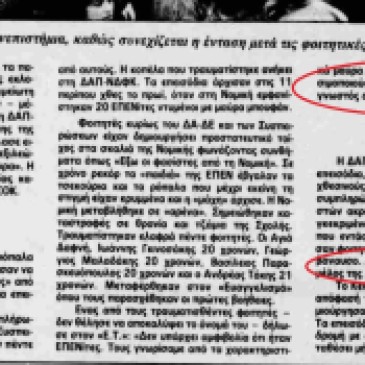 1986-04-23-ΕΛΕΥΘ-ΤΥΠΟΣ - Επεισόδια με ΕΠΕΝίτες - Βορίδης φασίστας χτυπάει φοιτητές (απέφυγε να αναφερθεί ονομαστικά στον Βορίδη, τον περιέγραψε όμως - Το πρωινό που ο Μάκης Βορίδης έδερνε Νεοδημοκράτες)