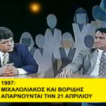 1997-04-21 - Βορίδης + Μιχαλολιάκος - Οι δύο αρχηγάρες μας της Νεολαίας ΕΠΕΝ, μαζί. Να βρίζουν τη δημοκρατία