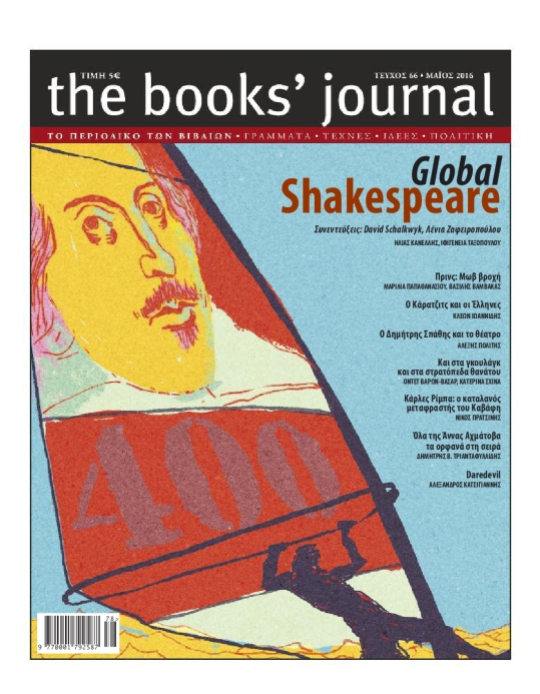 The Books' Journal, τεύχος #66, Μάιος 2016