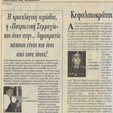 Εφημερίδα Ελεύθερος Κόσμος, την εποχή που αποτελούσε μεταμφίεση της ΧΑ. Ο Ζαφειρόπουλος και ο Μιχαλιολάκος αργότερα τα έσπασαν, ο Ζαφειρόπουλος κράτησε την εφημερίδα και το βιβλιοπωλείο Λόγχη, και ο ΕΚ έβγαινε κανονικά μέχρι τον Νοέμβριο του 2013, οπότε και έκλεισε, αφού τους τελευταίους μήνες έβγαινε μηνιαίως. Επανεκδόθηκε πριν λίγους μήνες πάλι υπό τον Ζαφειρόπουλο, αλλά με διαφορετικό επιτελείο. Υπεύθυνος έκδοσης είναι ο παλιός χρυσαβγίτης Δράκος, και ψηλά στην προμετωπίδα λέει ποιοι συμμετέχουν: Ζαφειρόπουλος, Πλεύρης, Κουργιαννίδης, ο προφυλακισμένος για επεισόδια 'δημοσιογράφος' Παπαγεωργίου και διάφοροι άλλοι μικρότεροι σε σημασία ακροδεξιοί. Εντυπωσιακό, και οι 24 σελίδες έγχρωμες, και η εκτύπωση πραγματικά ακριβή. Προωθεί τα περιθωριακά φασιστικά σχήματα, όπως των υποψηφίων στις δημοτικές Δημητρούλια στην Καλαμάτα, Κουργιαννίδη στη Θεσ/νίκη, Εθνική Δράση στην Ηλεία, ενός αντίστοιχου στη Λαμία, και γενικά προωθείται σαν 'εναλλακτική' φασιστική εφημερίδα -ακόμα και στον Καρατζακλόουν αφιερώνει κάποια άρθρα.