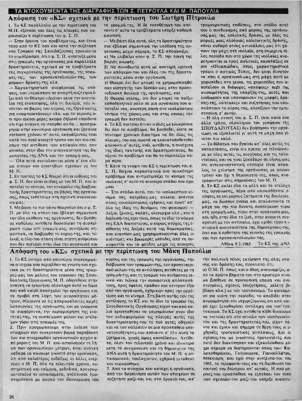 Σωτήρης Πέτρουλας και Μάκης Παπούλιας: Τα ντοκουμέντα της διαγραφής από ΔΝΛ Νεολαία Λαμπράκη, 09/03/1965. Βαριά μομφή στον Πέτρουλα, διαγραφή στον Παπούλια.