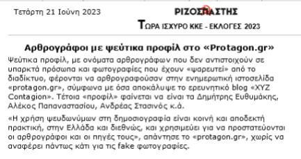 Ριζοσπάστης, 21/06/2023, Αρθρογράφοι με ψεύτικα προφίλ στο «Protagon.gr» (Αναφορά στο XYZ Contagion)