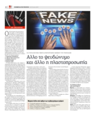 Εφημερίδα των Συντακτών, Σάββατο, 24/06/2023: Το ολοσέλιδο του Δημήτρη κανελλόπουλου, στην καθιερωμένη στήλη του για τα Media, με τίτλο «Αλλο το ψευδώνυμο και άλλο η πλαστοπροσωπία: Οι (τουλάχιστον) πέντε αρθρογράφοι-μαϊμού του Protagon), με την αναφορά στο XYZ Contagion
