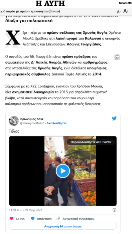 Αυγή, 29/03/2023: Τίτλος: 'Άδωνις Γεωργιάδης - Έκανε περιοδεία σε λαϊκή αγορά παρέα με πρώην χρυσαυγίτη' (αναφορά στο XYZContagion που βρήκε το θέμα)